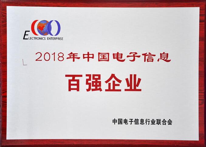 2018年度中国电子信息百强企业
